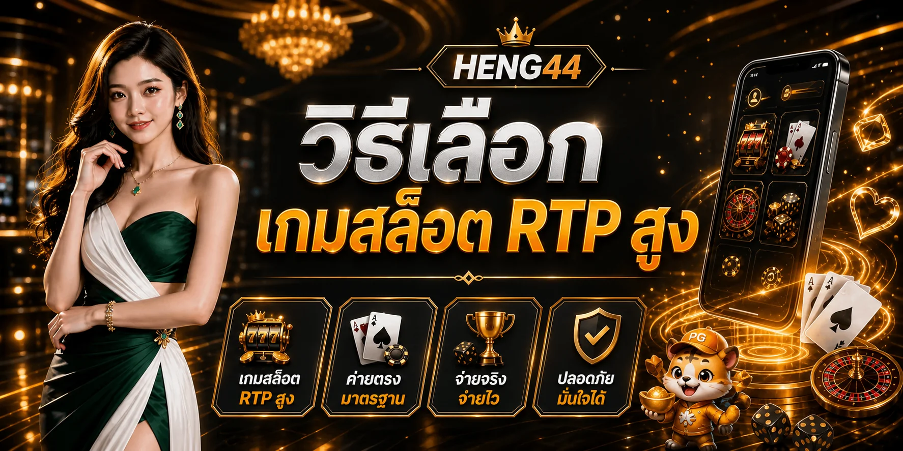 HENG44 วิธีเลือกเกมสล็อต RTP สูงแบบเข้าใจจริง