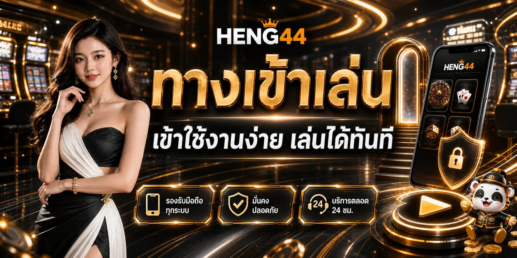 ทางเข้า HENG44 สำหรับใช้งานบนมือถืออย่างปลอดภัย